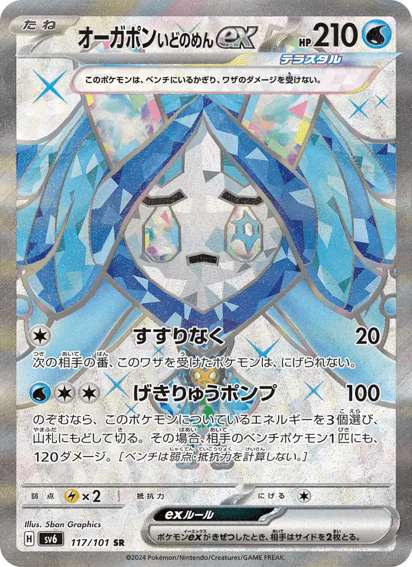 Carta オーガポン いどのめんex 117/101 de 変幻の仮面