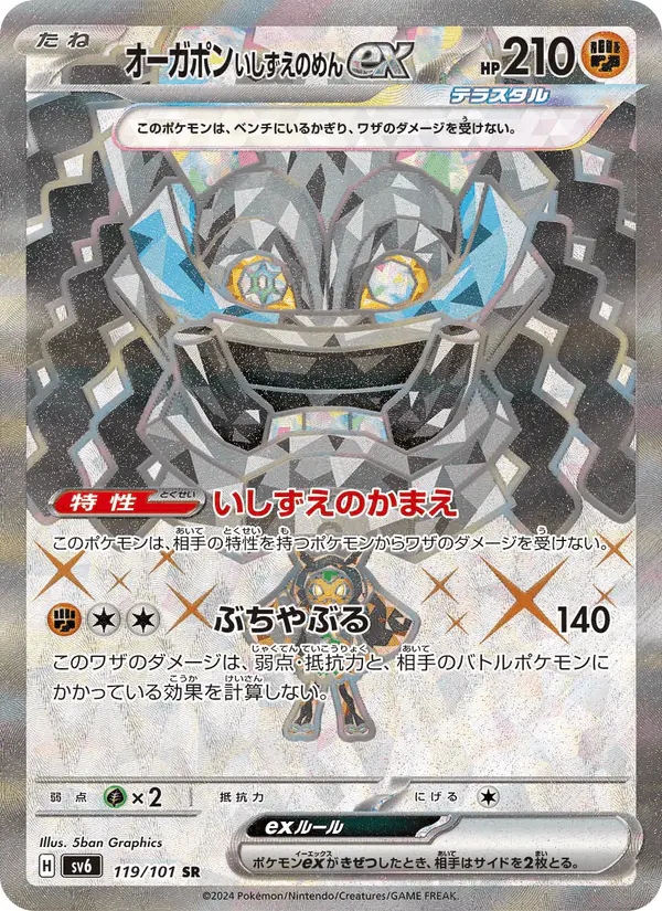 Carta オーガポン いしずえのめんex 119/101 de 変幻の仮面