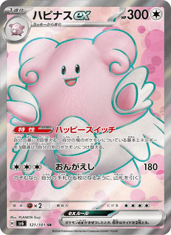 Carta ハピナスex 121/101 de 変幻の仮面