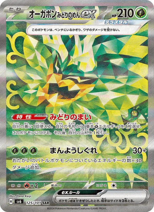 Carta オーガポン みどりのめんex 125/101 de 変幻の仮面