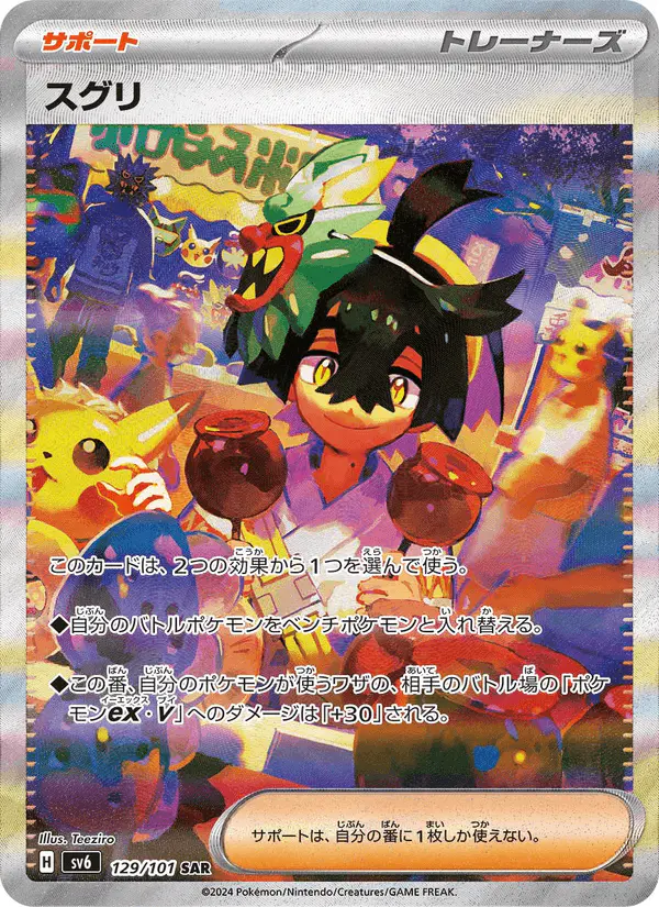 Carta スグリ 129/101 de 変幻の仮面