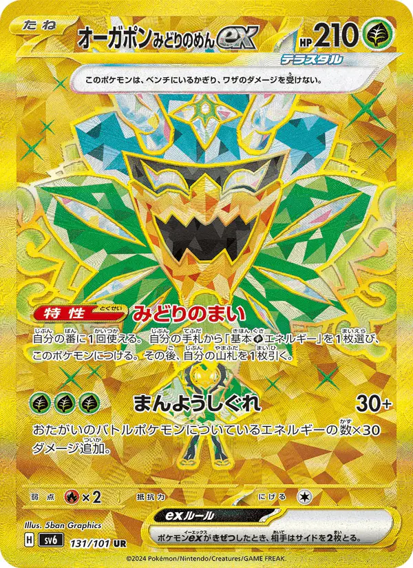 Carta オーガポン みどりのめんex 131/101 de 変幻の仮面