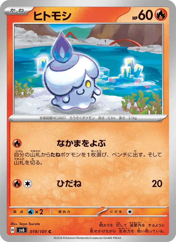 Carta ヒトモシ 019/101 de 変幻の仮面