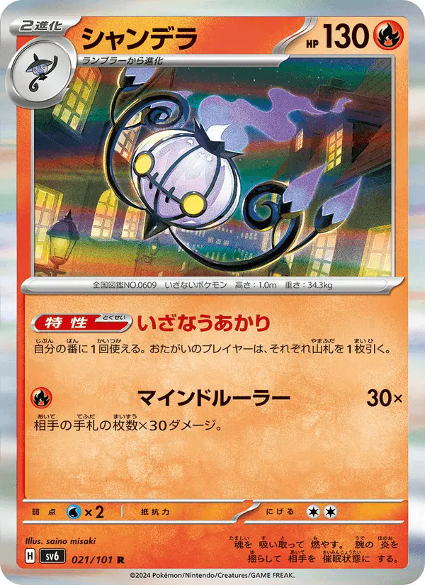 Carta シャンデラ 021/101 de 変幻の仮面