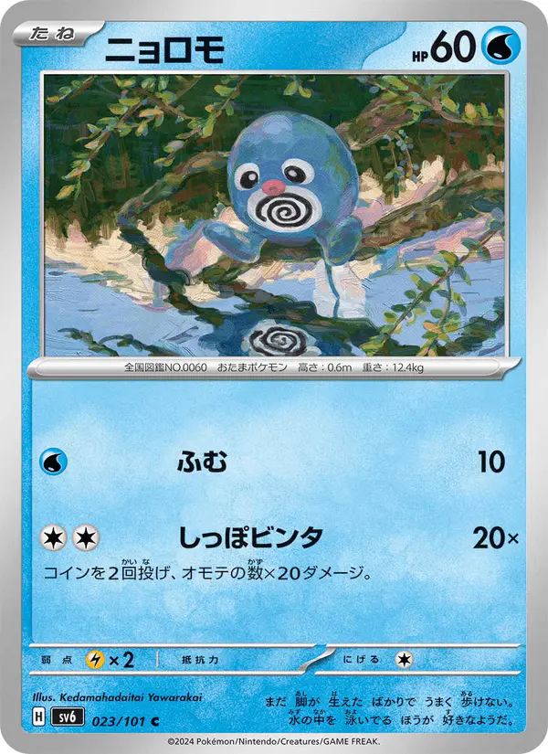 Carta ニョロモ 023/101 de 変幻の仮面