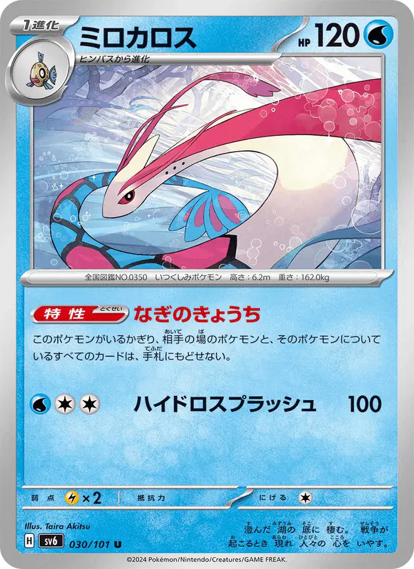 Carta ミロカロス 030/101 de 変幻の仮面