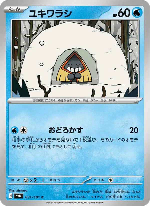 Carta ユキワラシ 031/101 de 変幻の仮面