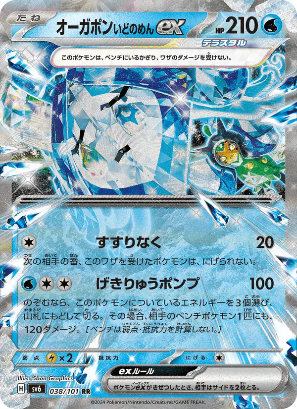 Carta オーガポン いどのめんex 038/101 de 変幻の仮面