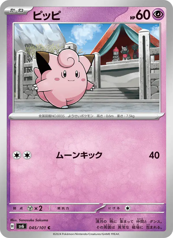 Carta ピッピ 045/101 de 変幻の仮面