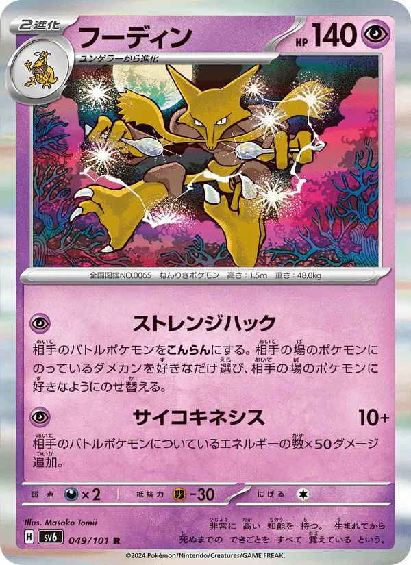 Carta フーディン 049/101 de 変幻の仮面