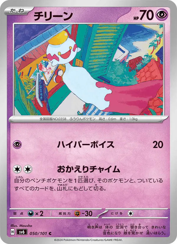 Carta チリーン 050/101 de 変幻の仮面