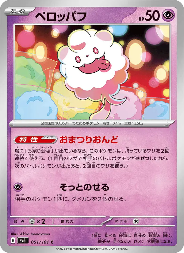 Carta ペロッパフ 051/101 de 変幻の仮面