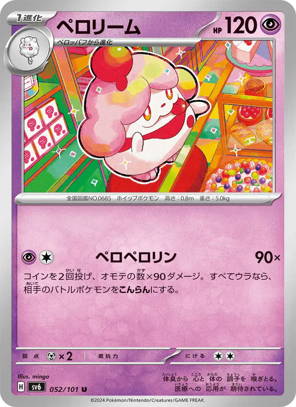 Carta ペロリーム 052/101 de 変幻の仮面
