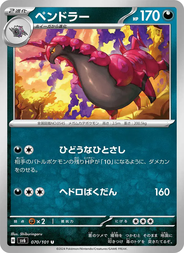 Carta ペンドラー 070/101 de 変幻の仮面