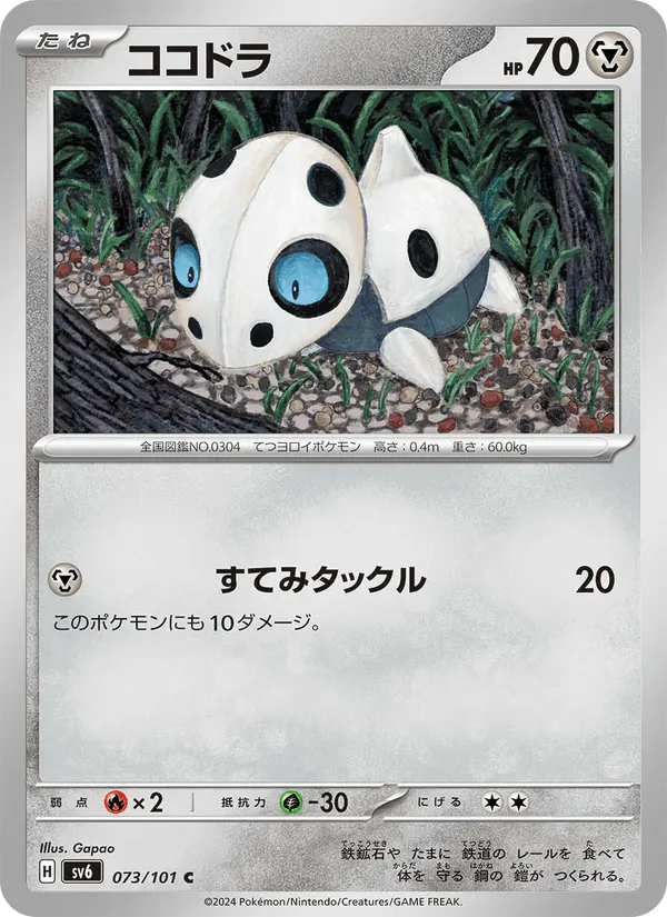 Carta ココドラ 073/101 de 変幻の仮面