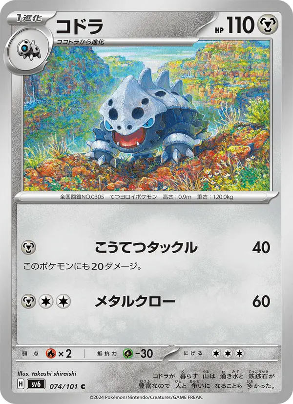 Carta コドラ 074/101 de 変幻の仮面