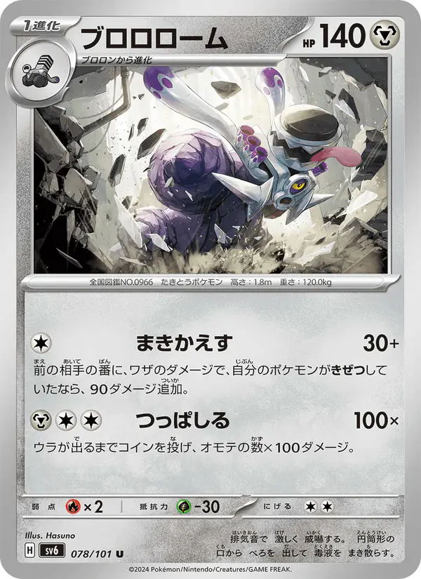 Carta ブロロローム 078/101 de 変幻の仮面