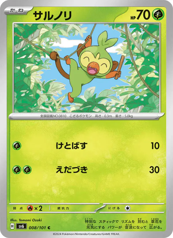 Carta サルノリ 008/101 de 変幻の仮面
