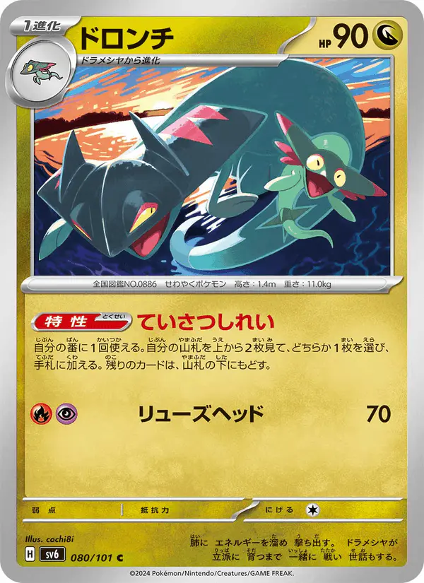 Carta ドロンチ 080/101 de 変幻の仮面