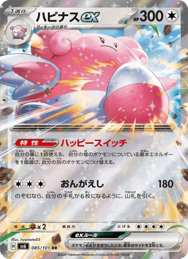 Carta ハピナスex 085/101 de 変幻の仮面