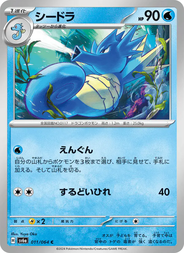 Carta シードラ 011/064 de ナイトワンダラー
