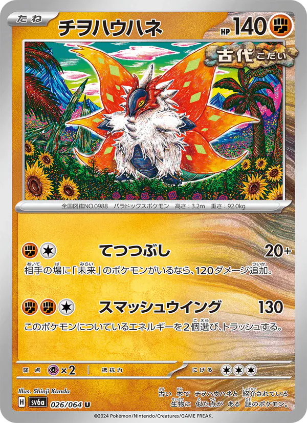Carta チヲハウハネ 026/064 de ナイトワンダラー