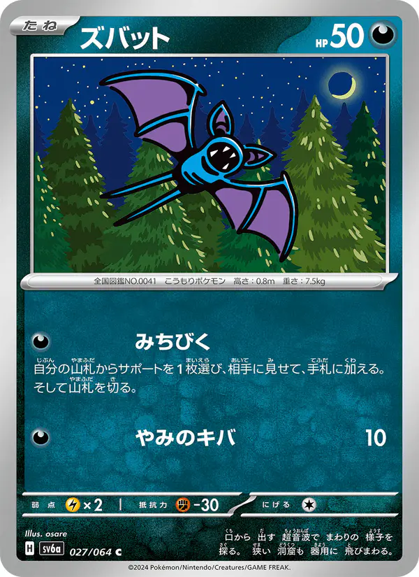 Carta ズバット 027/064 de ナイトワンダラー