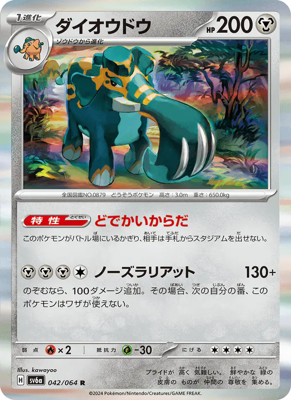 Carta ダイオウドウ 042/064 de ナイトワンダラー