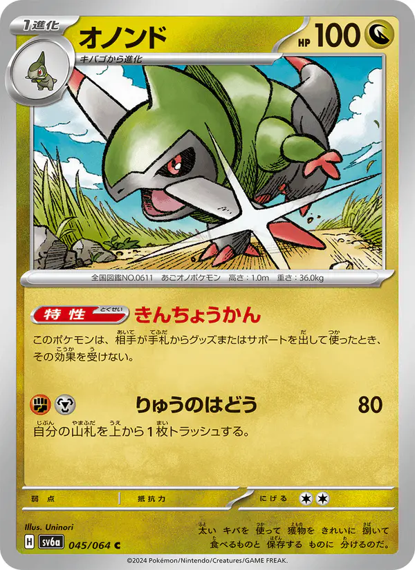 Carta オノンド 045/064 de ナイトワンダラー