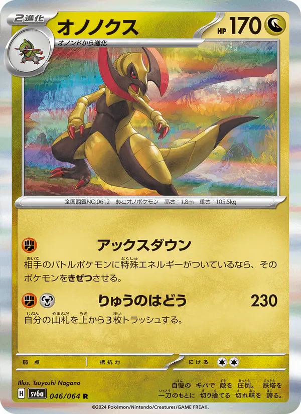 Carta オノノクス 046/064 de ナイトワンダラー