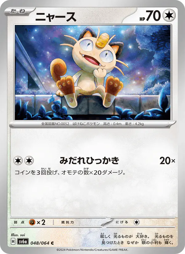 Carta ニャース 048/064 de ナイトワンダラー