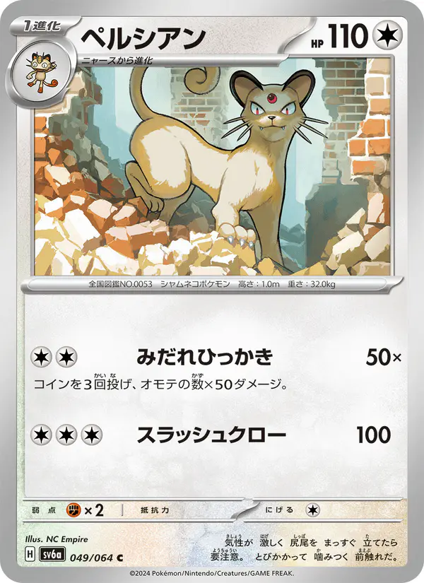 Carta ペルシアン 049/064 de ナイトワンダラー