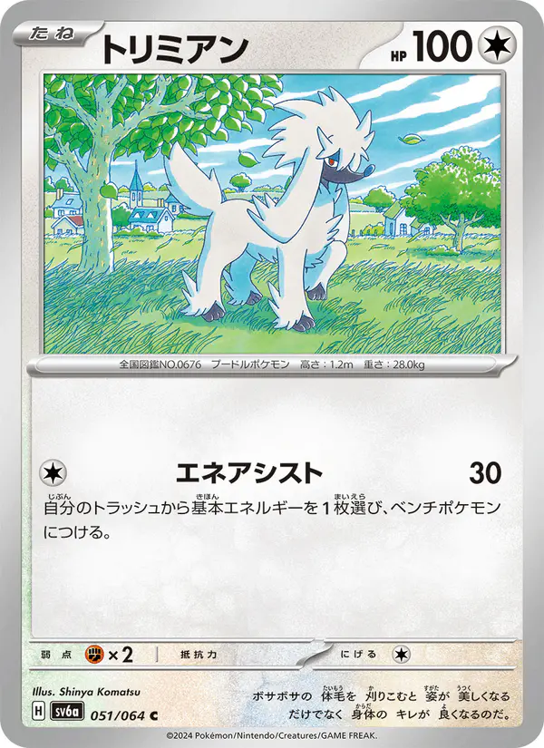 Carta トリミアン 051/064 de ナイトワンダラー