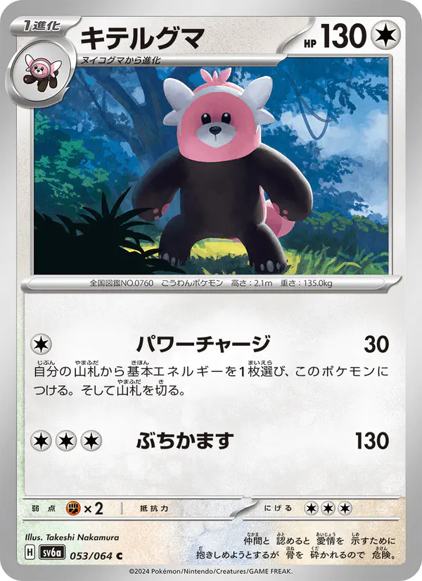 Carta キテルグマ 053/064 de ナイトワンダラー