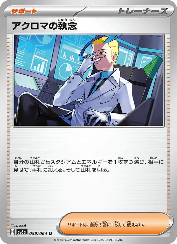 Carta アクロマの執念 059/064 de ナイトワンダラー