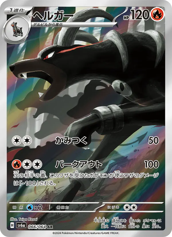 Carta ヘルガー 066/064 de ナイトワンダラー