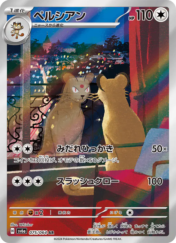 Carta ペルシアン 075/064 de ナイトワンダラー