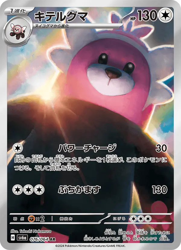 Carta キテルグマ 076/064 de ナイトワンダラー