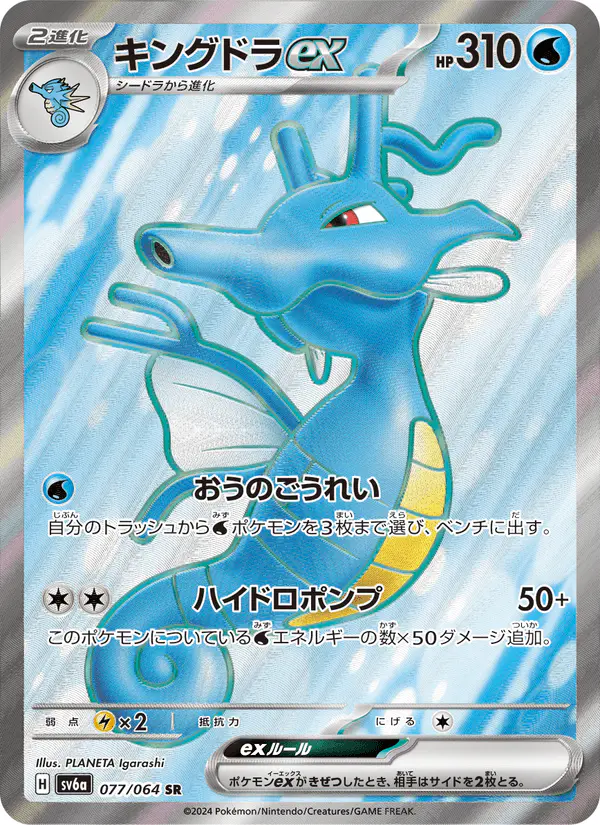 Carta キングドラex 077/064 de ナイトワンダラー