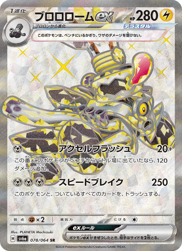 Carta ブロロロームex 078/064 de ナイトワンダラー