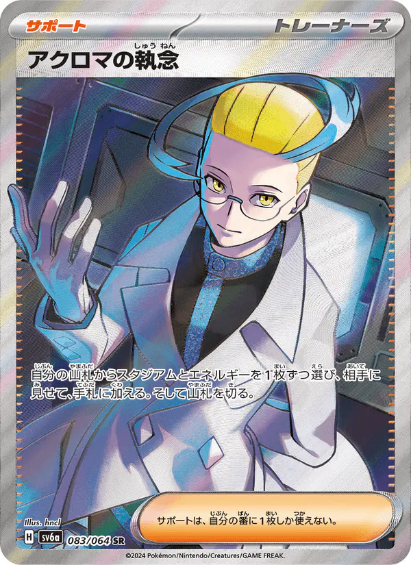 Carta アクロマの執念 083/064 de ナイトワンダラー