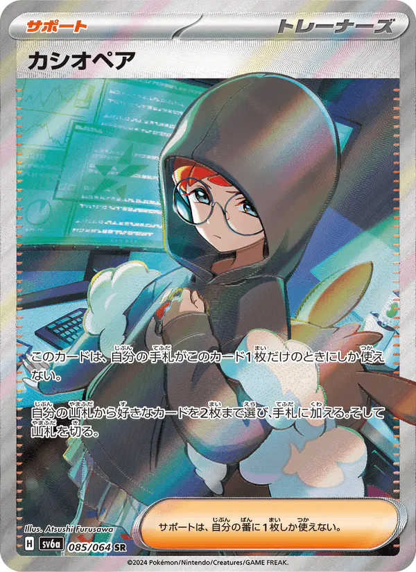 Carta カシオペア 085/064 de ナイトワンダラー