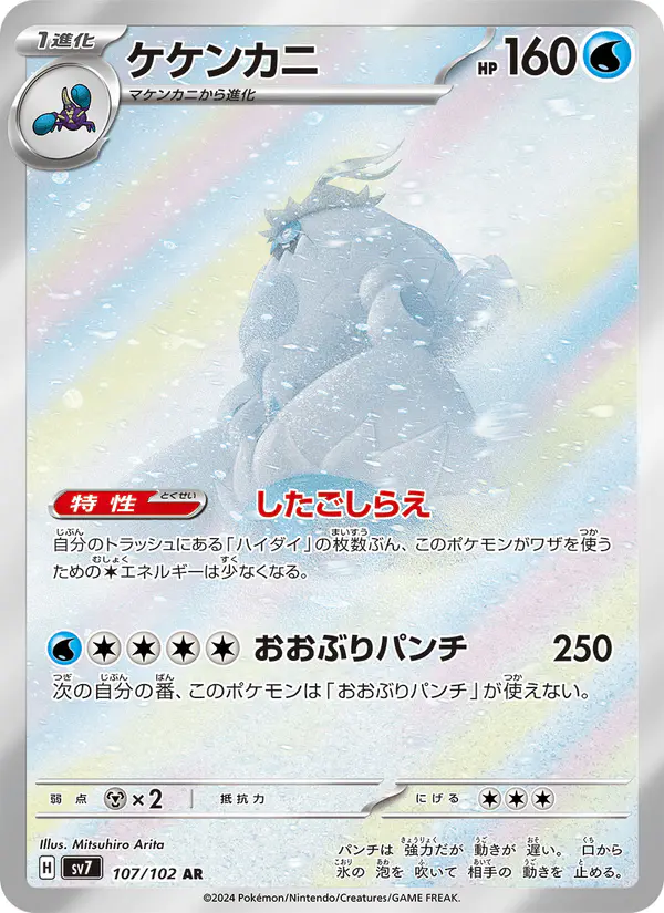 Carta ケケンカニ 107/102 de ステラミラクル