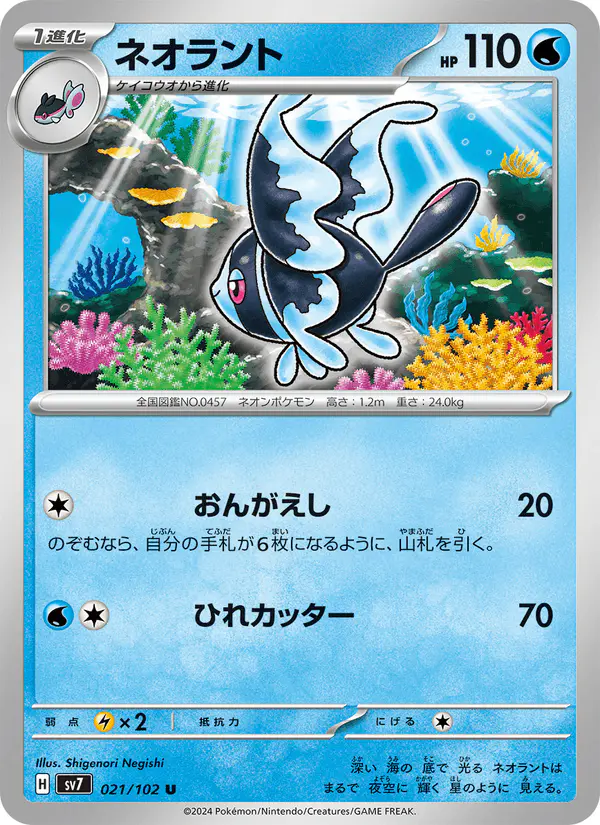 Carta ネオラント 021/102 de ステラミラクル