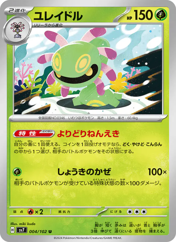 Carta ユレイドル 004/102 de ステラミラクル