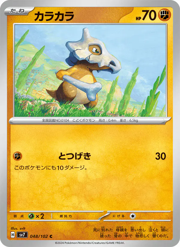 Carta カラカラ 048/102 de ステラミラクル