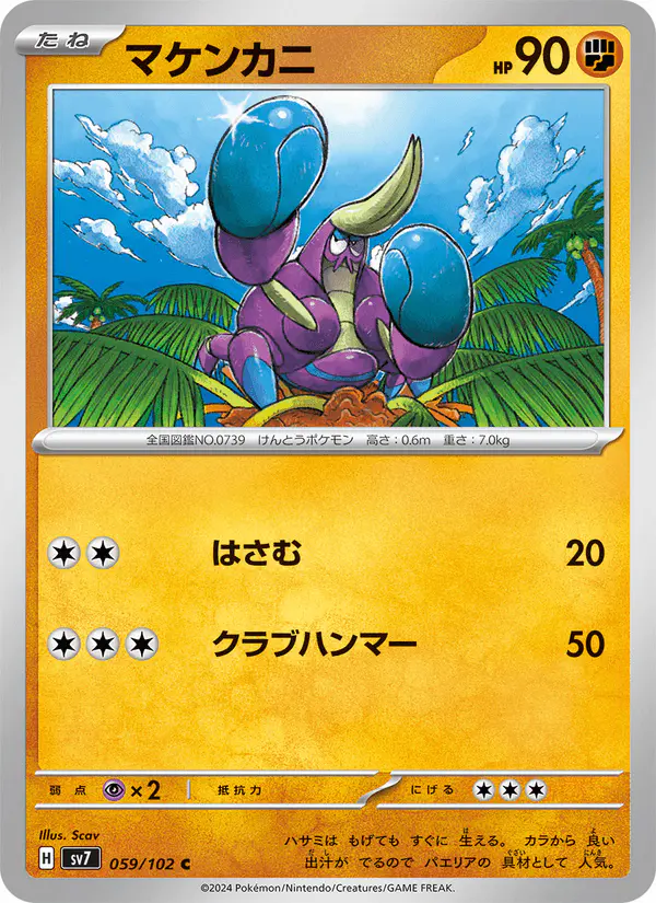 Carta マケンカニ 059/102 de ステラミラクル