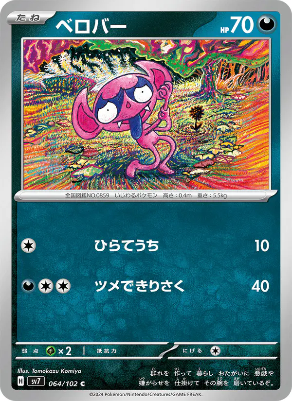 Carta ベロバー 064/102 de ステラミラクル