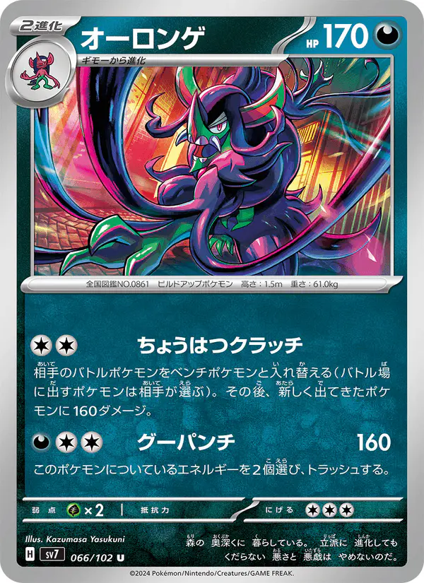 Carta オーロンゲ 066/102 de ステラミラクル