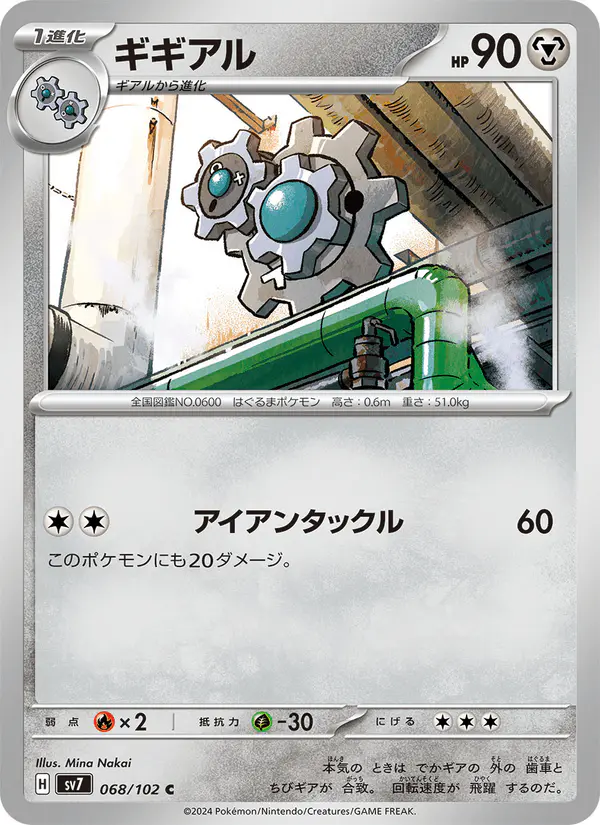 Carta ギギアル 068/102 de ステラミラクル
